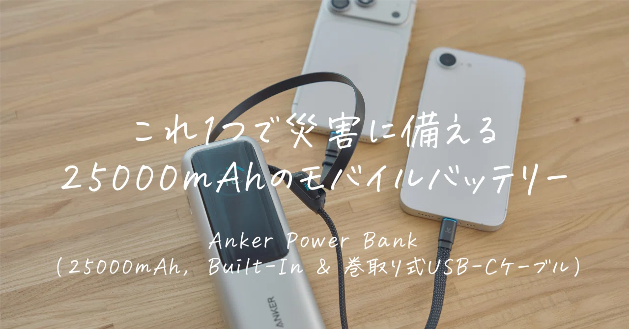 Anker Power Bank (25000mAh, Built-In & 巻取り式USB-Cケーブル