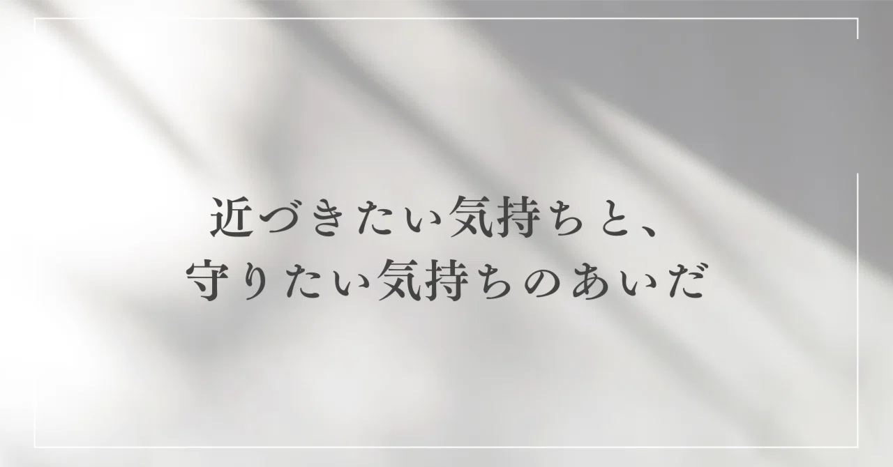 守りたいという気持ち