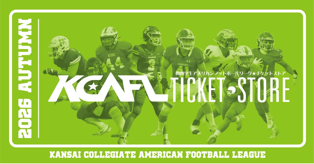 2026秋-関西学生アメリカンフットボールリーグ『KCAFL TICKET STORE