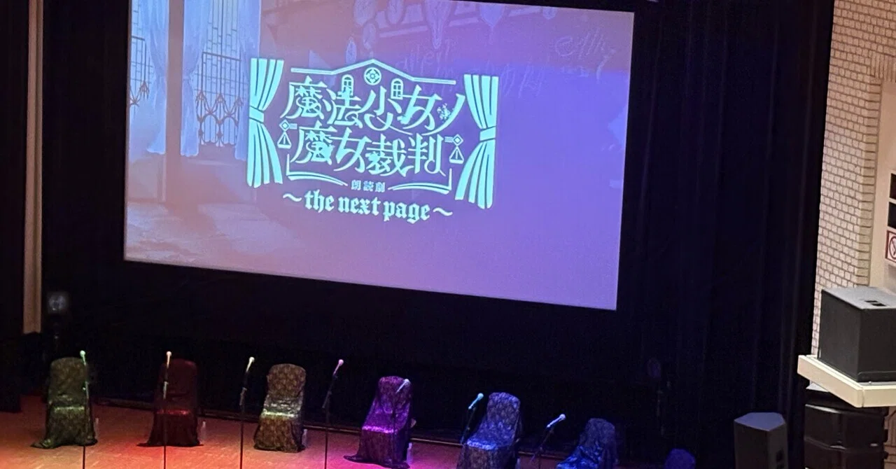 魔法少女ノ魔女裁判 朗読劇 ～the next page～に行ってきた！｜kan