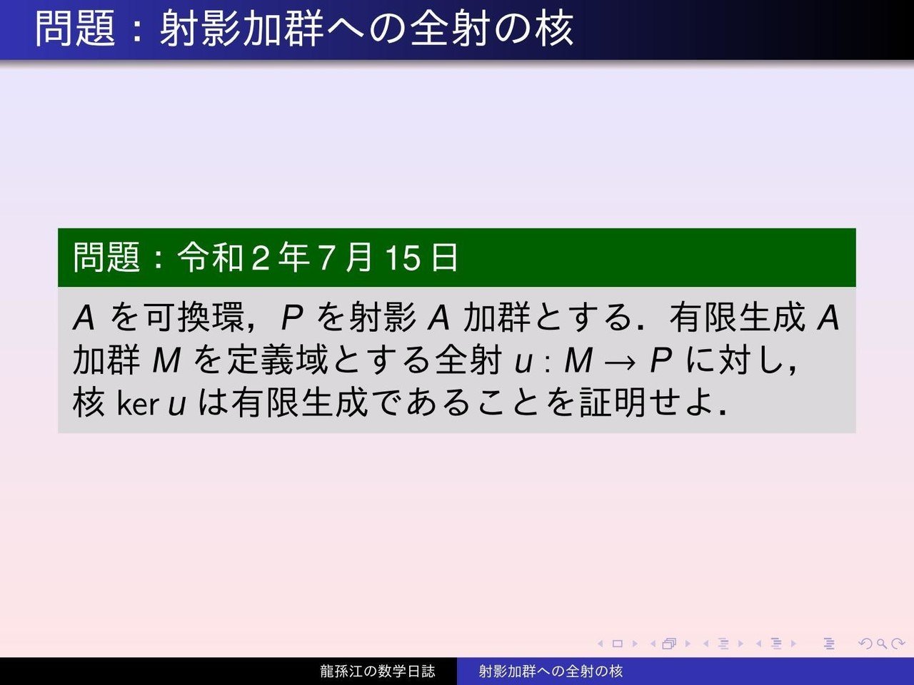 RS109：射影加群への全射の核