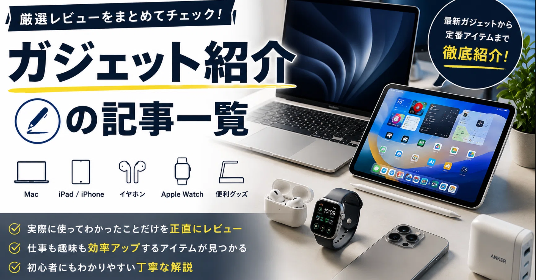 ガジェット紹介 - 2026-08｜-MONOQLO- Blog @KokiSasamoto｜note