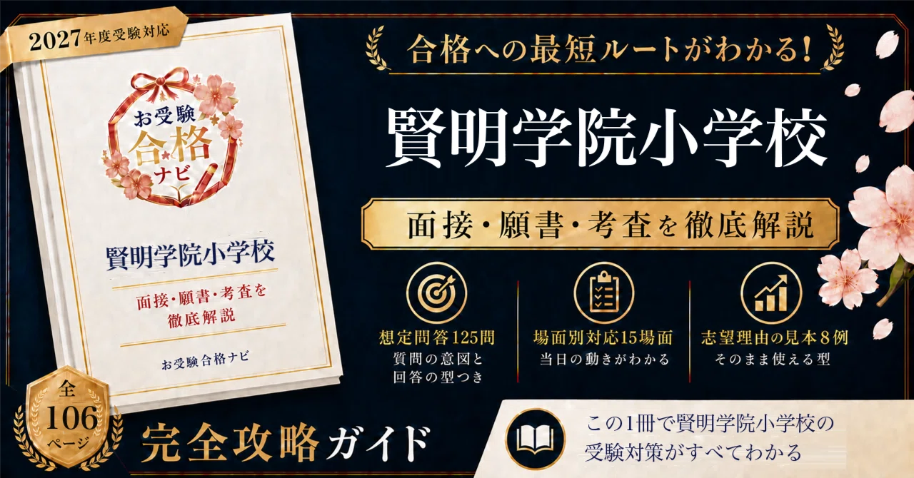 【賢明学院小学校】面接・願書・入試対策 想定問答125問｜志望理由は750字を自筆｜2027年度小学校受験 全106ページ｜お受験合格ナビ