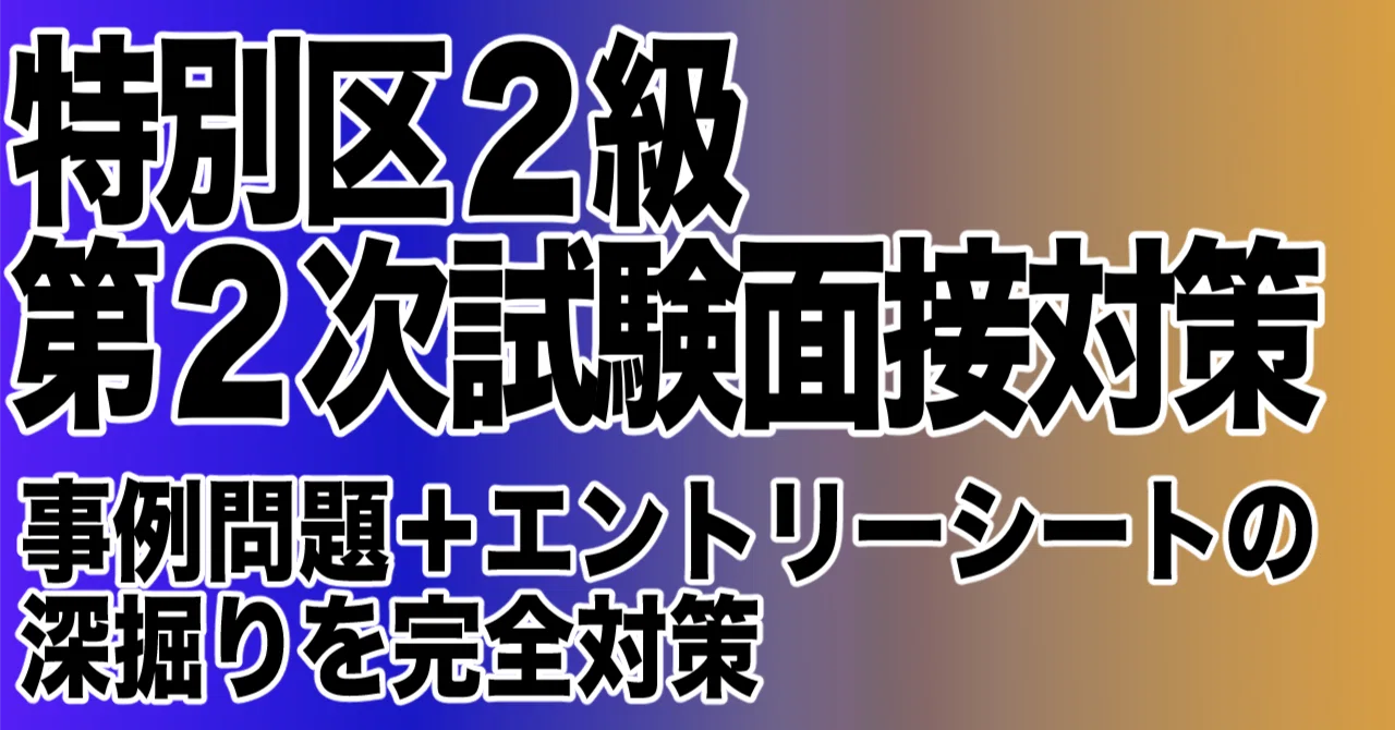 2026年度対応 特別区経験者採用 2級職（主任）】第2次試験・面接対策