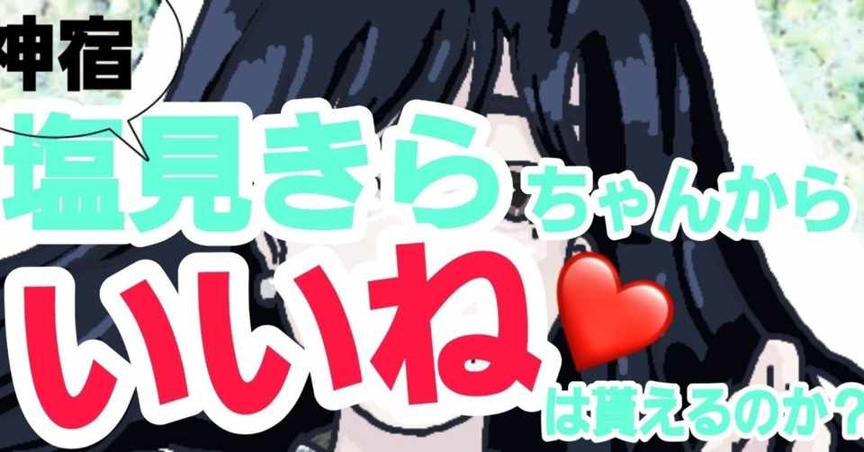 推しアイドルのいいねが欲しい 塩田きい Note