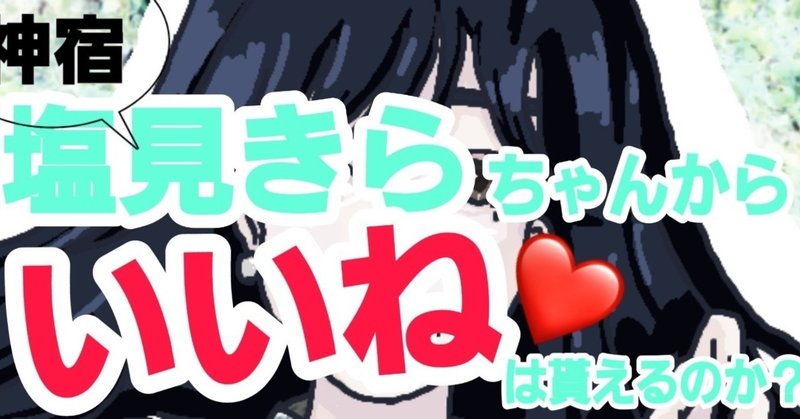推しアイドルのいいねが欲しい 塩田きい Note