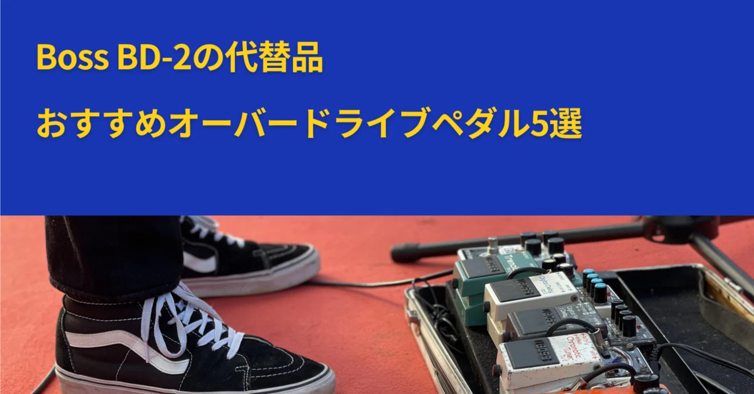 BOSS BD-2 オーバードライブペダル モディファイ Boss BD-2の代替品｜おすすめオーバードライブペダル5選｜フリジ