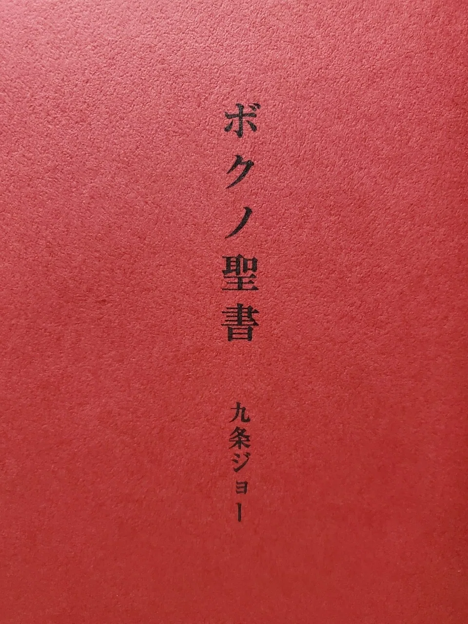 ボクノ聖書 九条ジョー コウテイ 新品未開封 【公式通販】