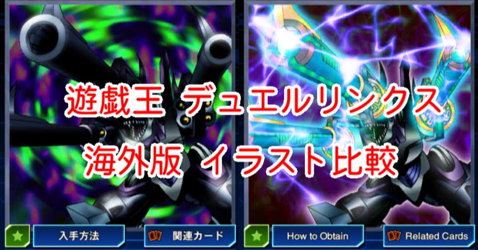 海外版イラスト比較 リボルバー ドラゴン 編 遊戯王デュエルリンクス 漢字talk Note