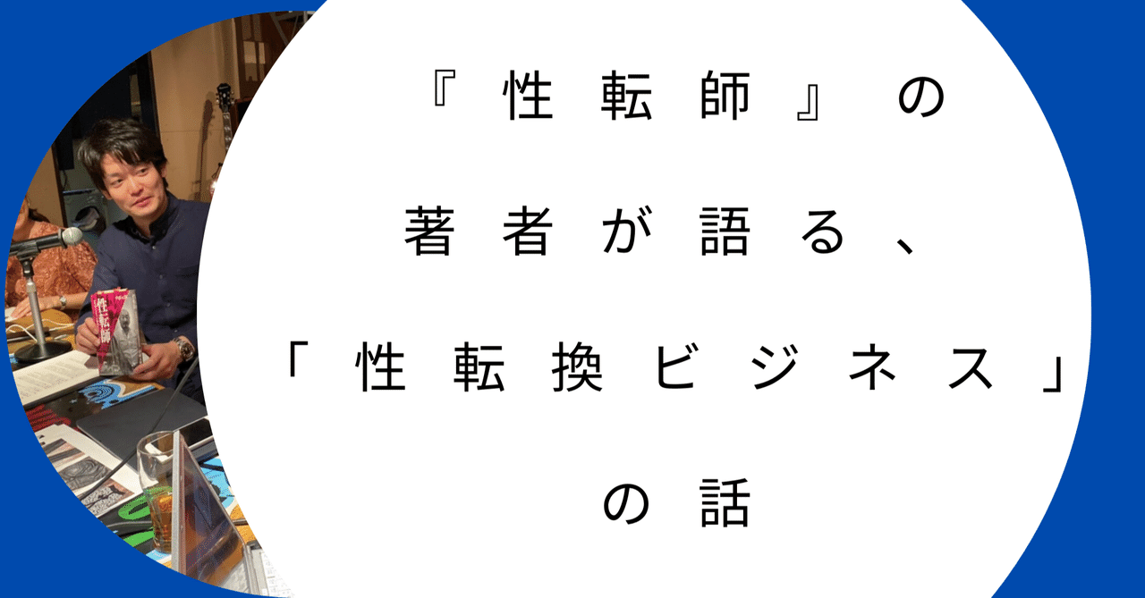 性転師 著者が語る 性転換ビジネスの話 性転師 刊行イベントレポ １ ２ かしわもち 柏書房のwebマガジン Note