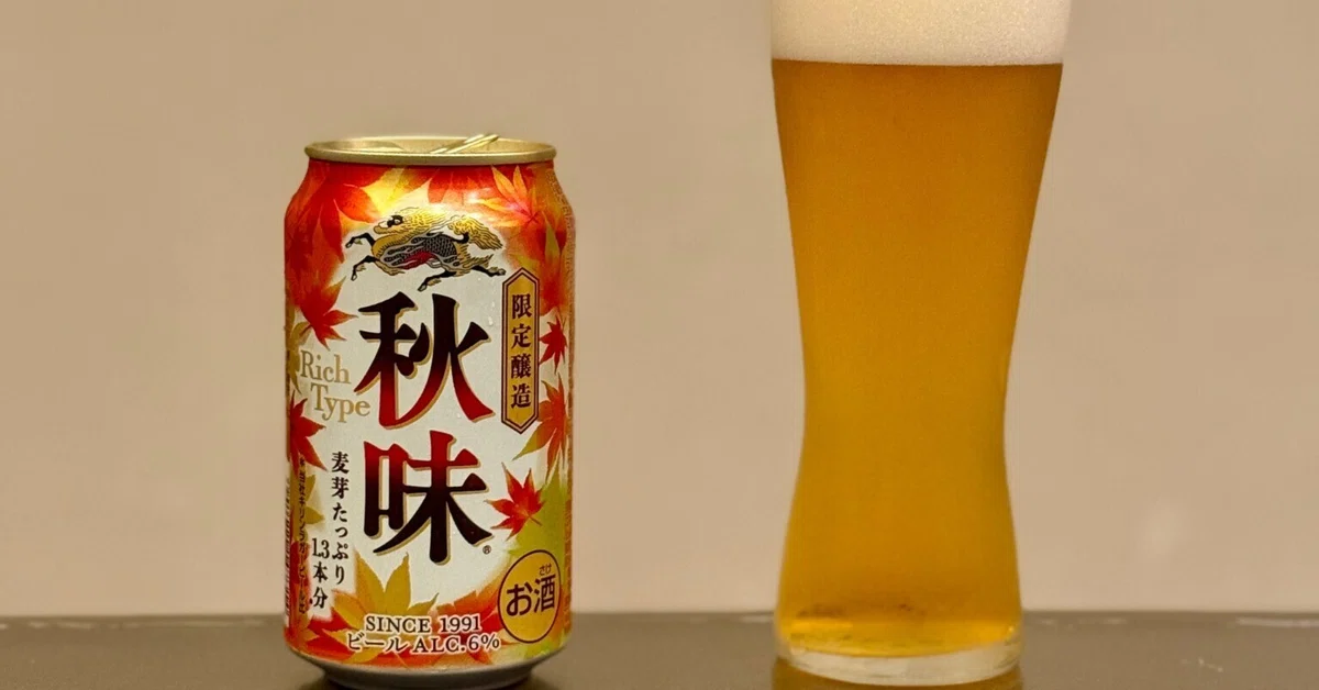 キリンビールの「キリン秋味（期間限定）〈2026〉」｜yamashin0120