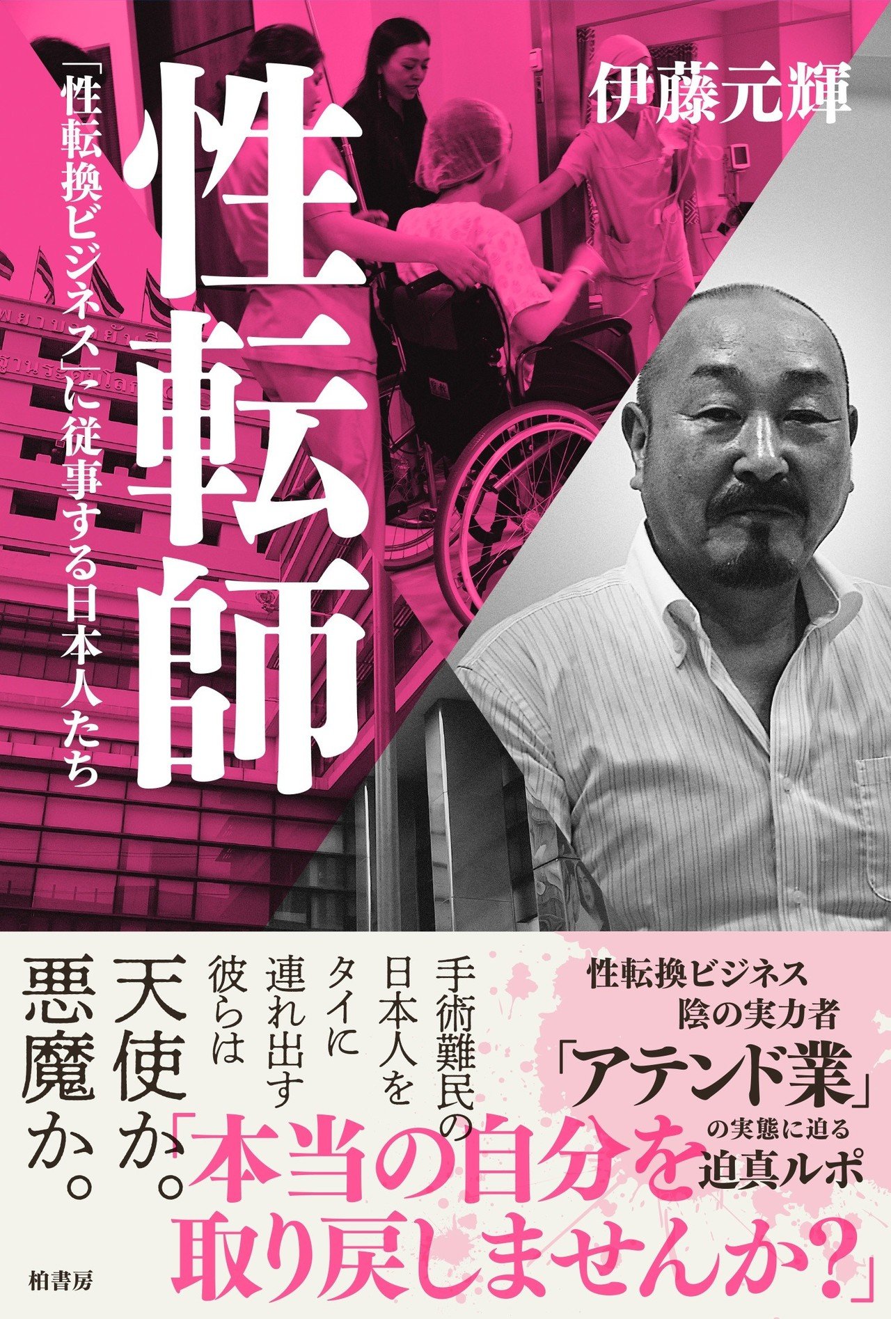 性転師 著者が語る 性転換ビジネスの話 性転師 刊行イベントレポ １ ２ かしわもち 柏書房のwebマガジン Note