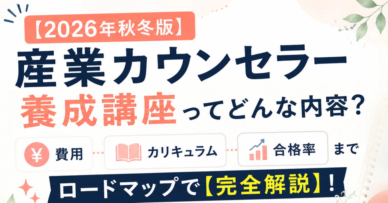 2026年秋冬版】産業カウンセラー養成講座ってどんな内容？費用