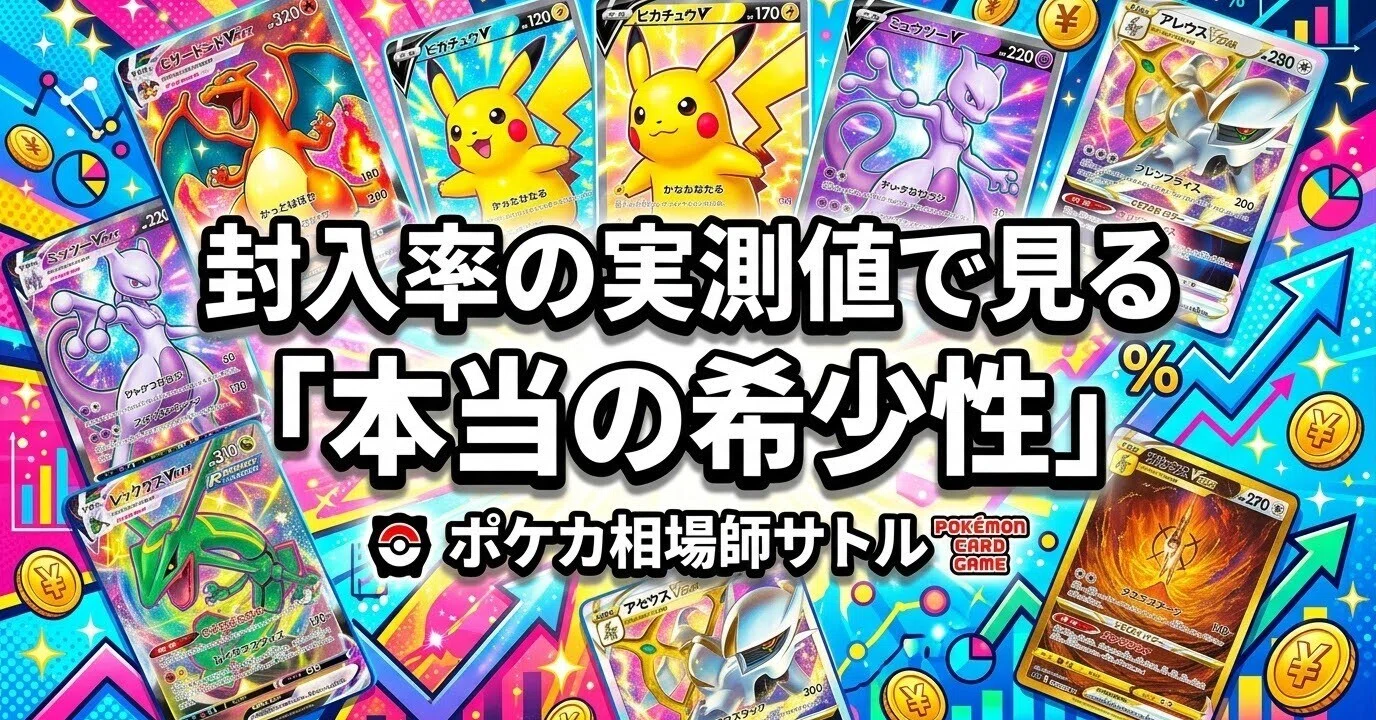 ストームエメラルダ 30パック(封入率一緒) ポケカ 封入率の実測値で見る「本当の希少性」｜公表値と現実は違う