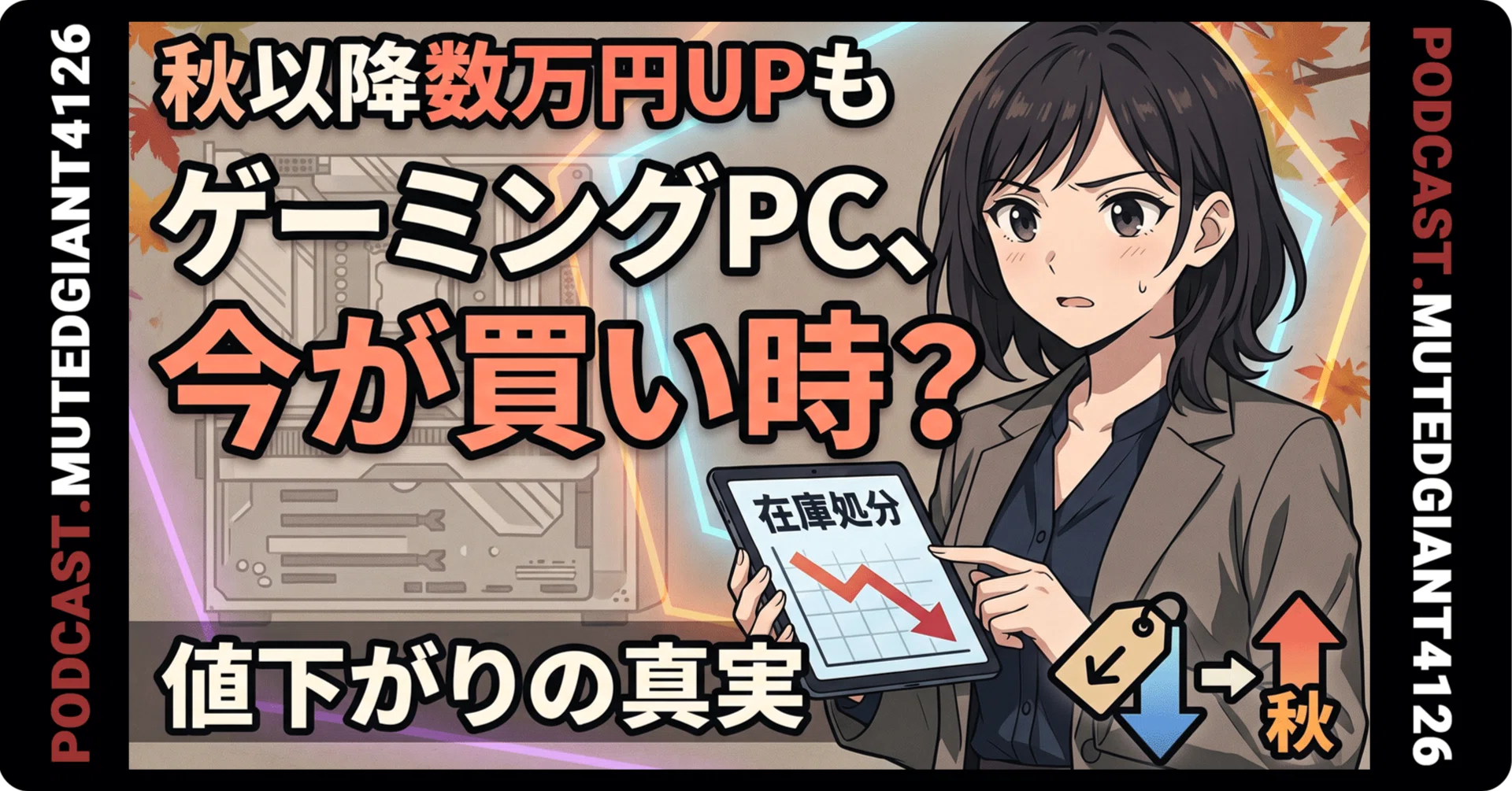 スペック高いPC これが最後の値下げ ゲーミングPC、値下がりは在庫処分の一時現象?秋以降は数万円アップも