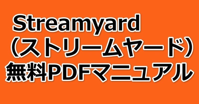 ライブ配信ツールstreamyard ストリームヤード の 無料pdfクイックマニュアル 全81頁 を頂きました 上村賢一 新無料オンラインサロン 価値共創マーケティングのコラボクラブ Note