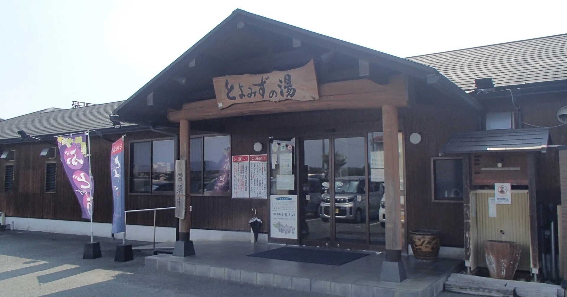 と よ みずの 湯