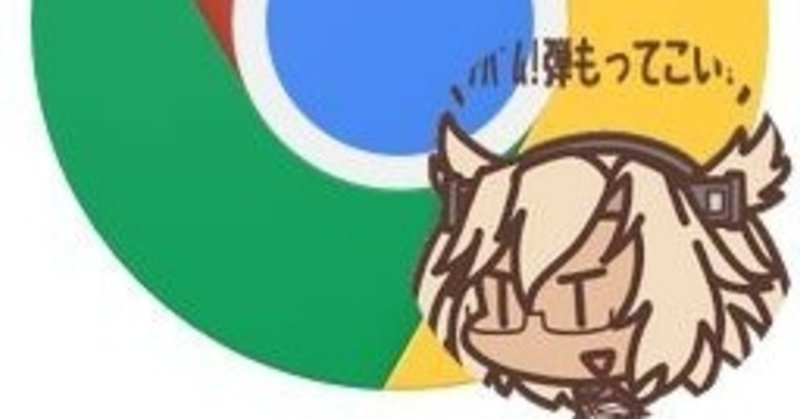 艦これ専用chromeの作成 ヒロヒト 艦これin鹿屋鯖 Note