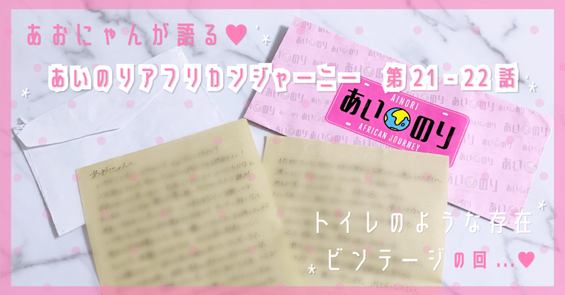 あおにゃんが語る あいのりアフリカンジャーニー第21 22話 トイレのような存在 ビンテージ あおにゃん Note あおにゃんが語る あいのりアフリカンジャーニー第21 22話 トイレのような存在 ビンテージ あおにゃん Note