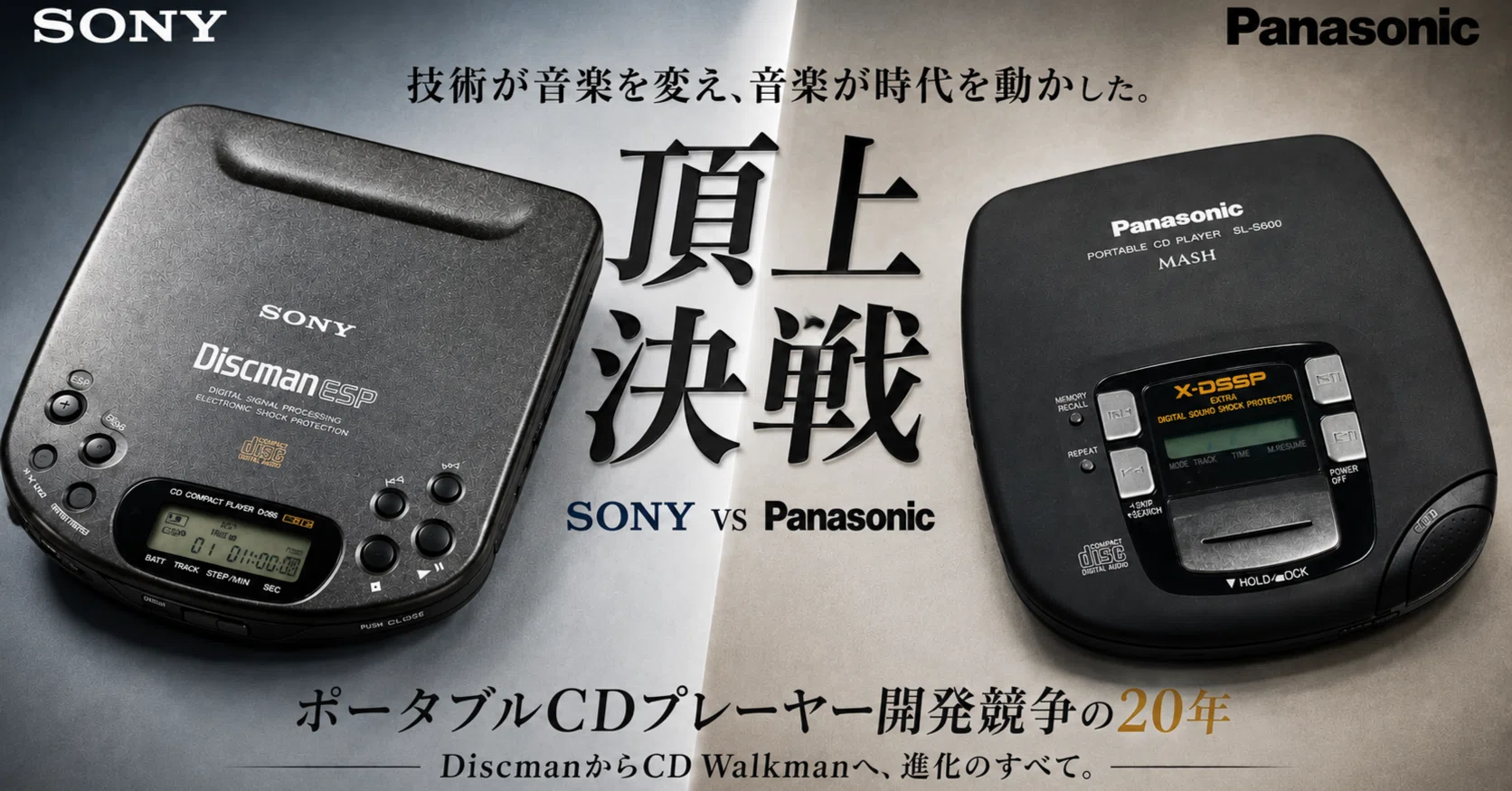 DiscmanからCD WalkmanへSONYとPanasonicが20年かけて戦った