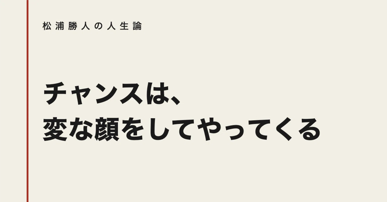 チャンスは、変な顔をしてやってくる｜松浦勝人