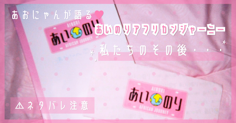 その後 あいのりアフリカンジャーニー あいのりミャンマーのその後は？売名行為や別れた原因についても紹介