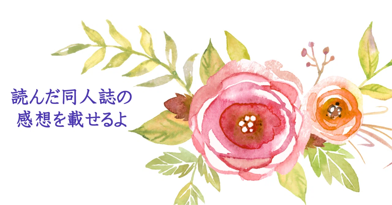 同人誌感想:11冊|藤和