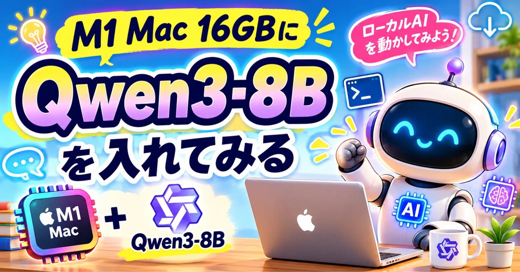 第1回: M1 Mac 16GBにローカルAIを入れてみる｜大竹広治