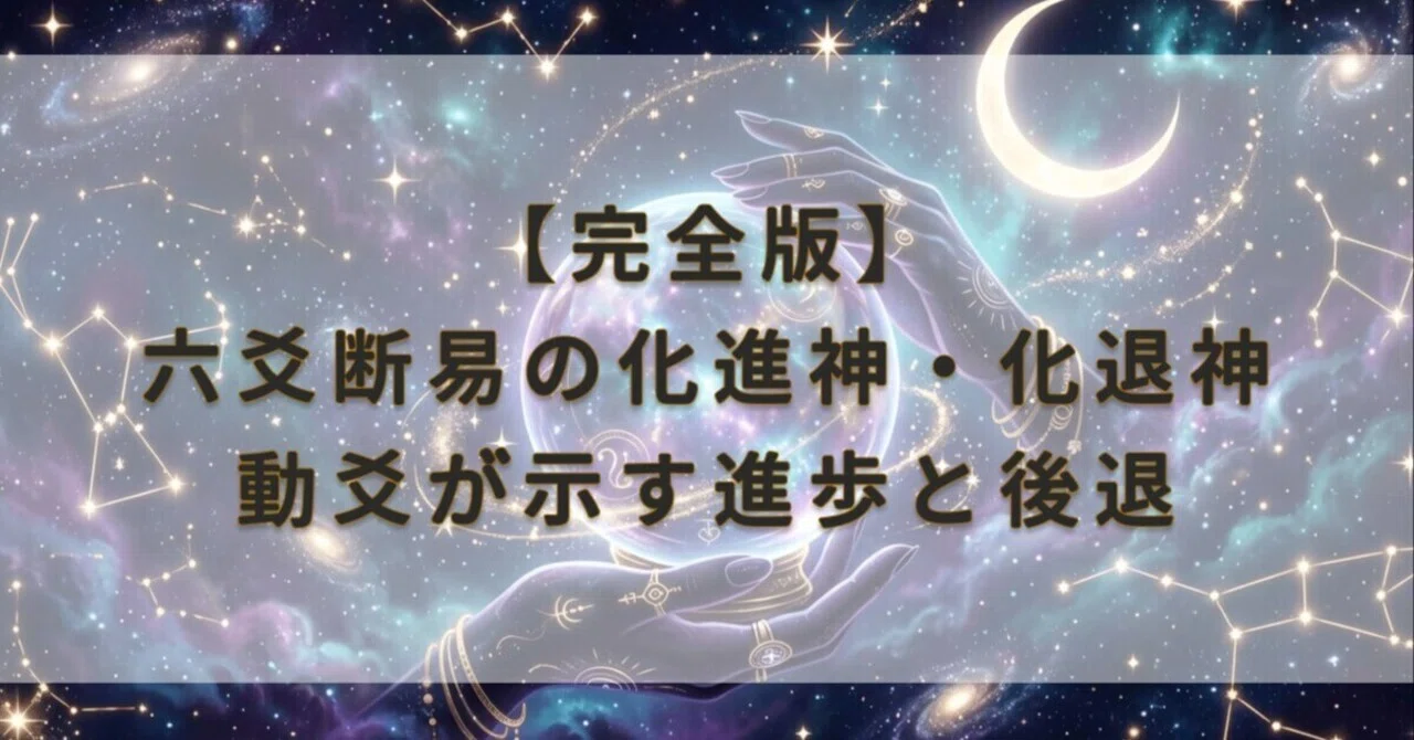 完全版】六爻断易の化進神・化退神 — 動爻が示す進歩と後退の精密読解