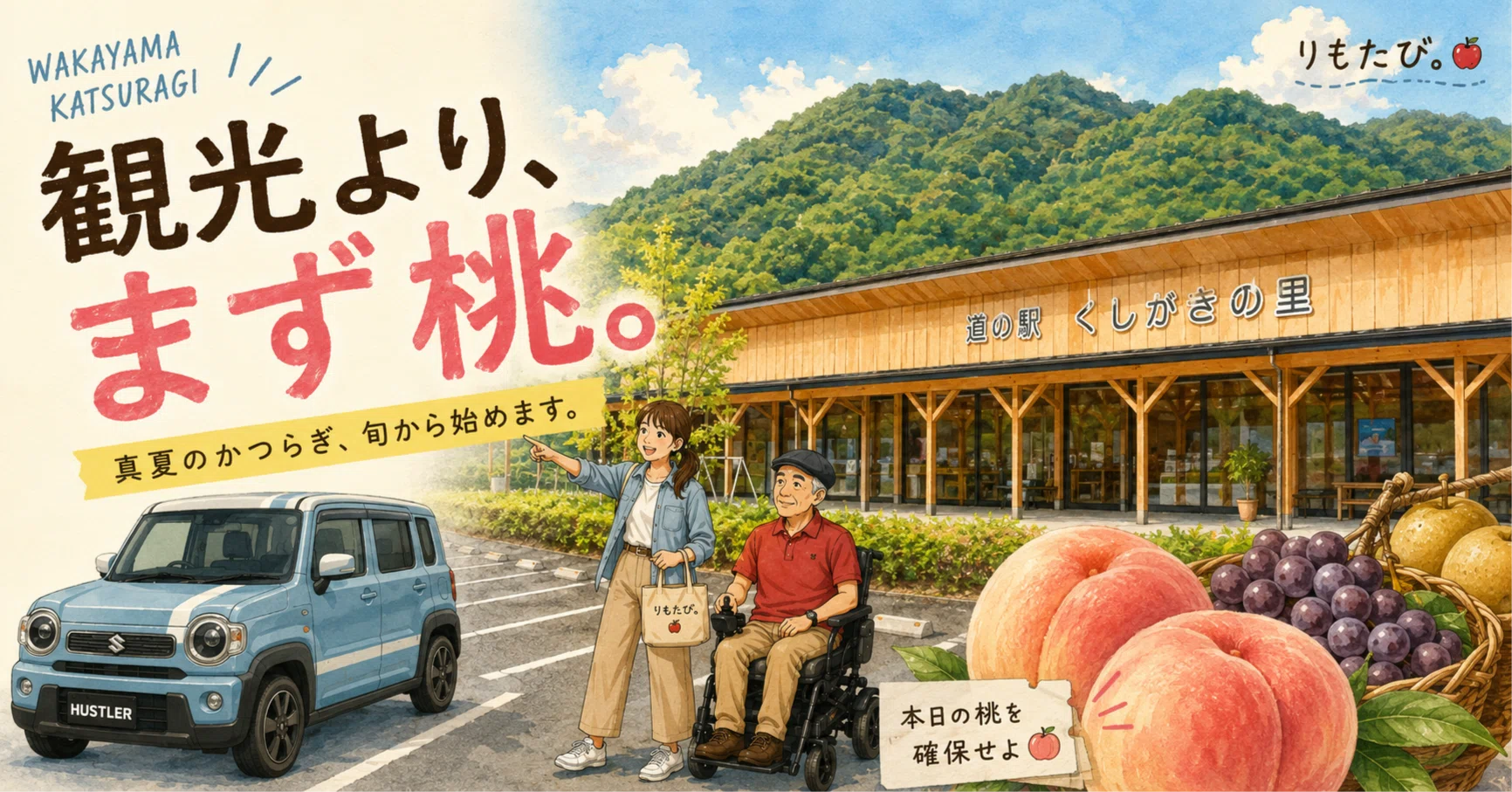 和歌山・かつらぎ】目的地は道の駅 くしがきの里。桃から始まる“真夏の