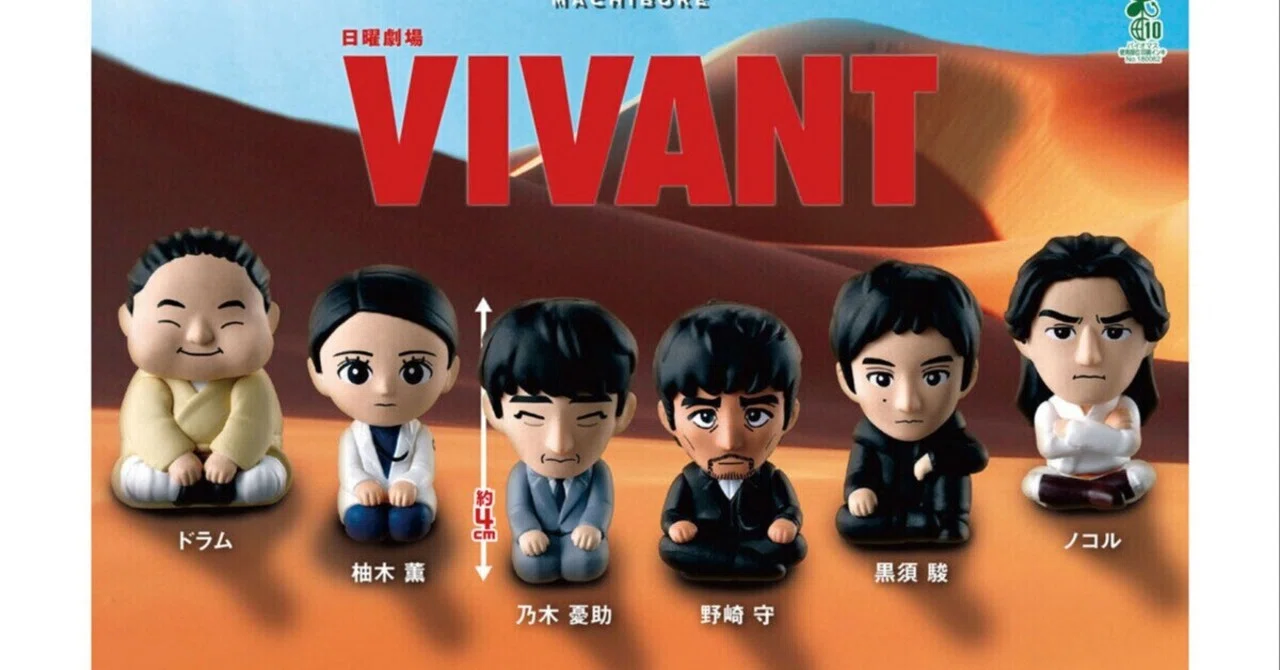日曜劇場「VIVANT」まちぼうけガチャを引いてきた！｜KN/映画とガチャ日記