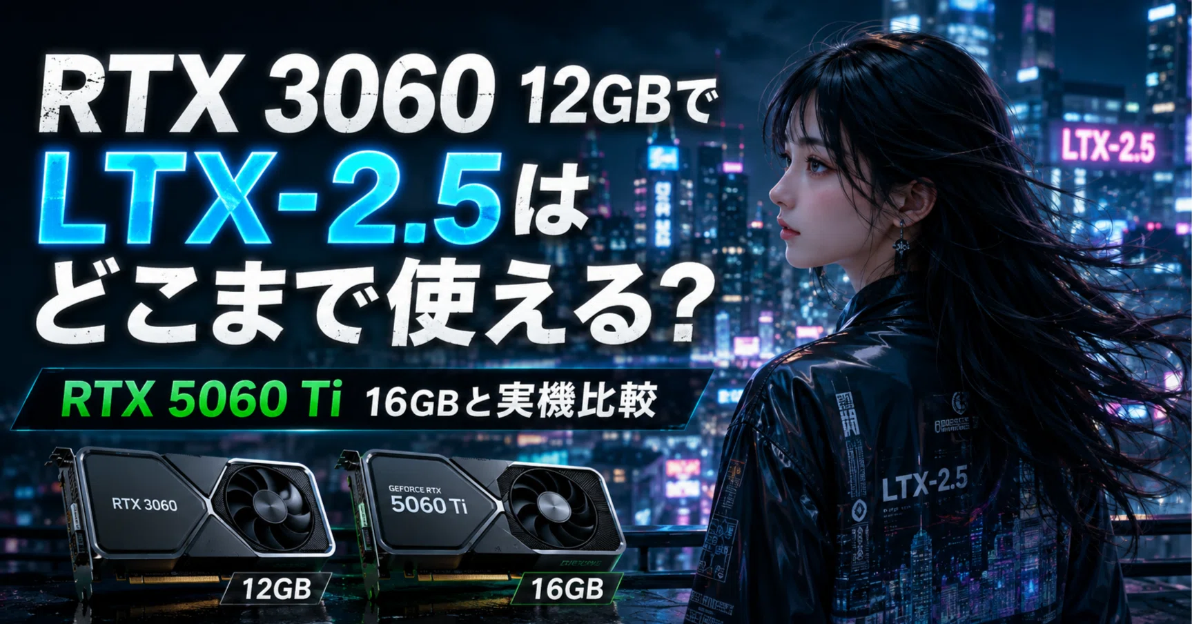 RTX 3060 12GBでLTX-2.5はどこまで使える？ RTX 5060 Ti 16GBと実機
