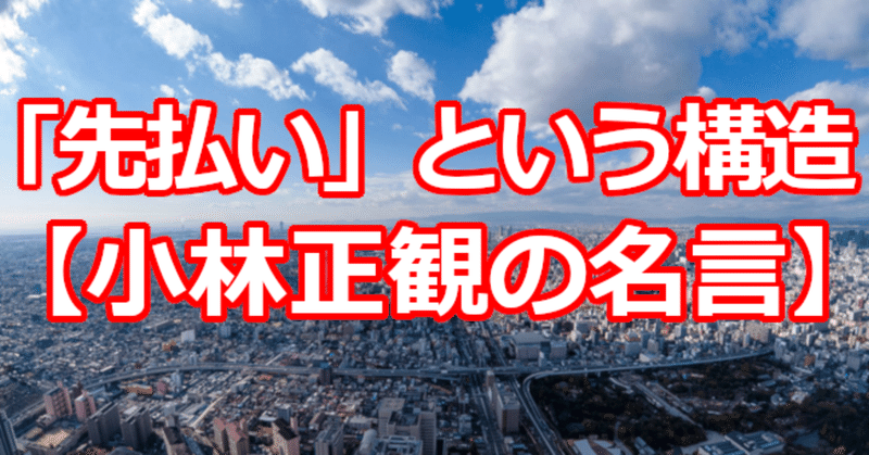 先払い という構造 小林正観の名言 関野泰宏 Note