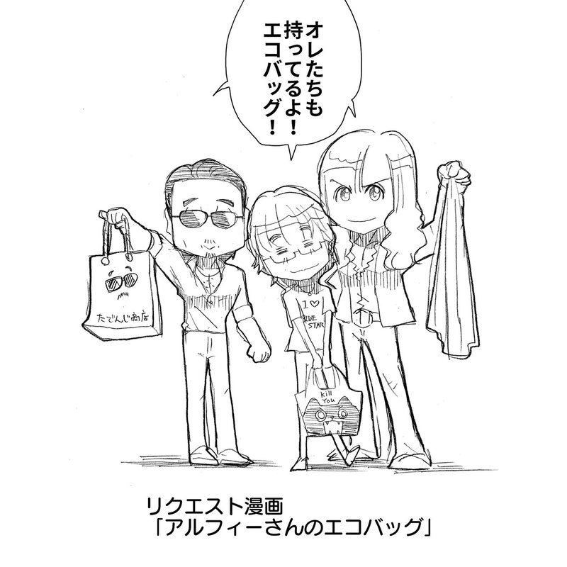 アルフィーさんが使っているエコバッグ拝見 高見沢さんはまさかのアレだった アルフィーalfee漫画マンガイラスト ぷりはな Note