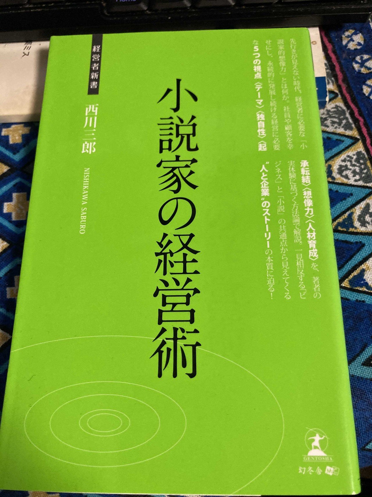 明日の1冊は 小説家の経営術 西川三郎 幻冬舎 です 文芸とビジネスの世界って 一見して全然違うと捉えられがちですが 実際に両方取り組んでみると根っこの部分で重なるものも多いと感じます 小説 方山敏彦 オーズllc Note