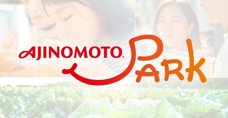 「AJINOMOTO PARK」編集部が、noteを始めた理由