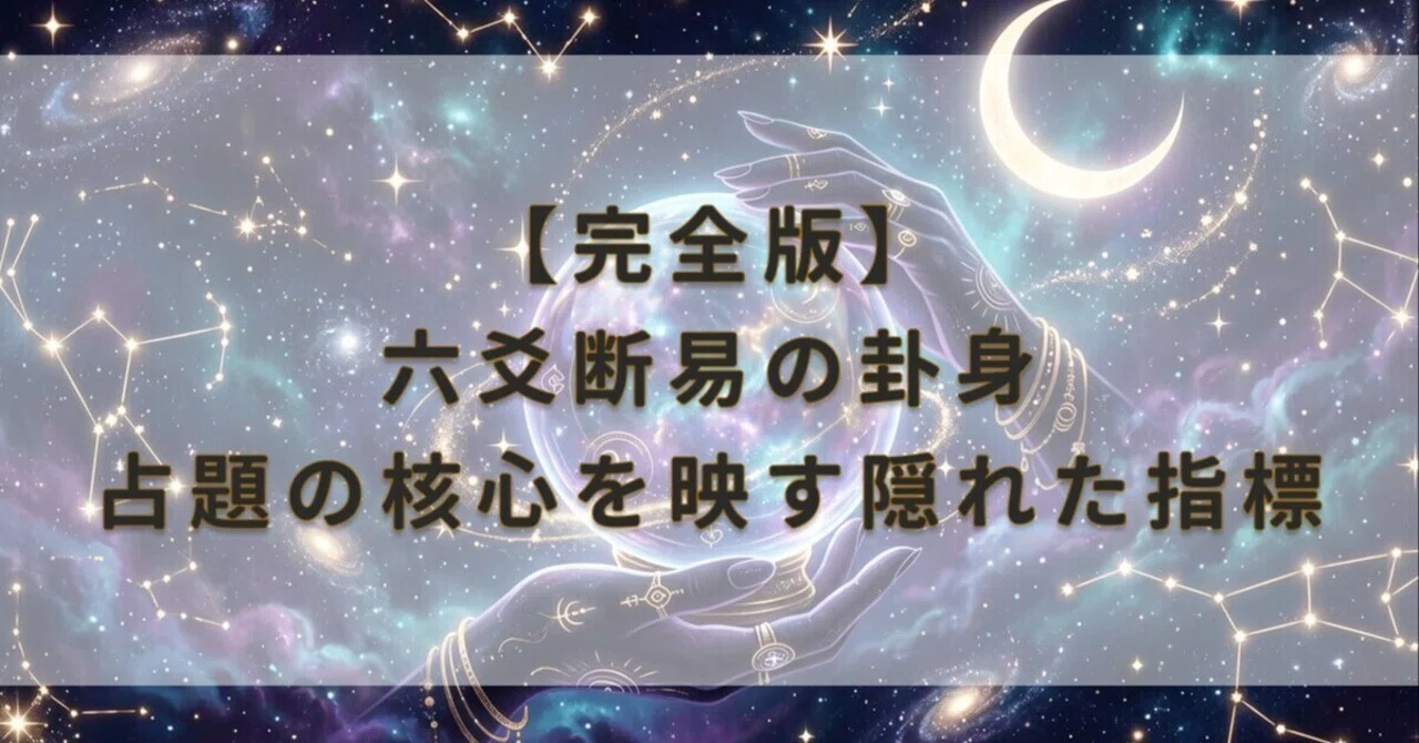 完全版】六爻断易の卦身 — 占題の核心を映す隠れた指標を読み解く実占