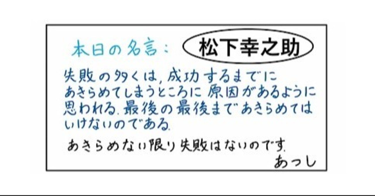 本日の名言 松下幸之助 07 15 あつし 定年コンサルタントを目指しチャレンジする人 Note