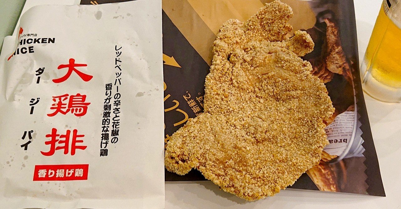 台湾ジーパイ専門店誕生 7 までアルコール一杯1円 ジーパイがハンパない大きさだったよ 赤坂 チキン ナイス じょいっこ Note
