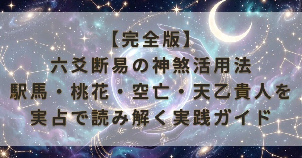 [Complete Edition] How to Utilize Shensha in Liu Yao Divination — A ...