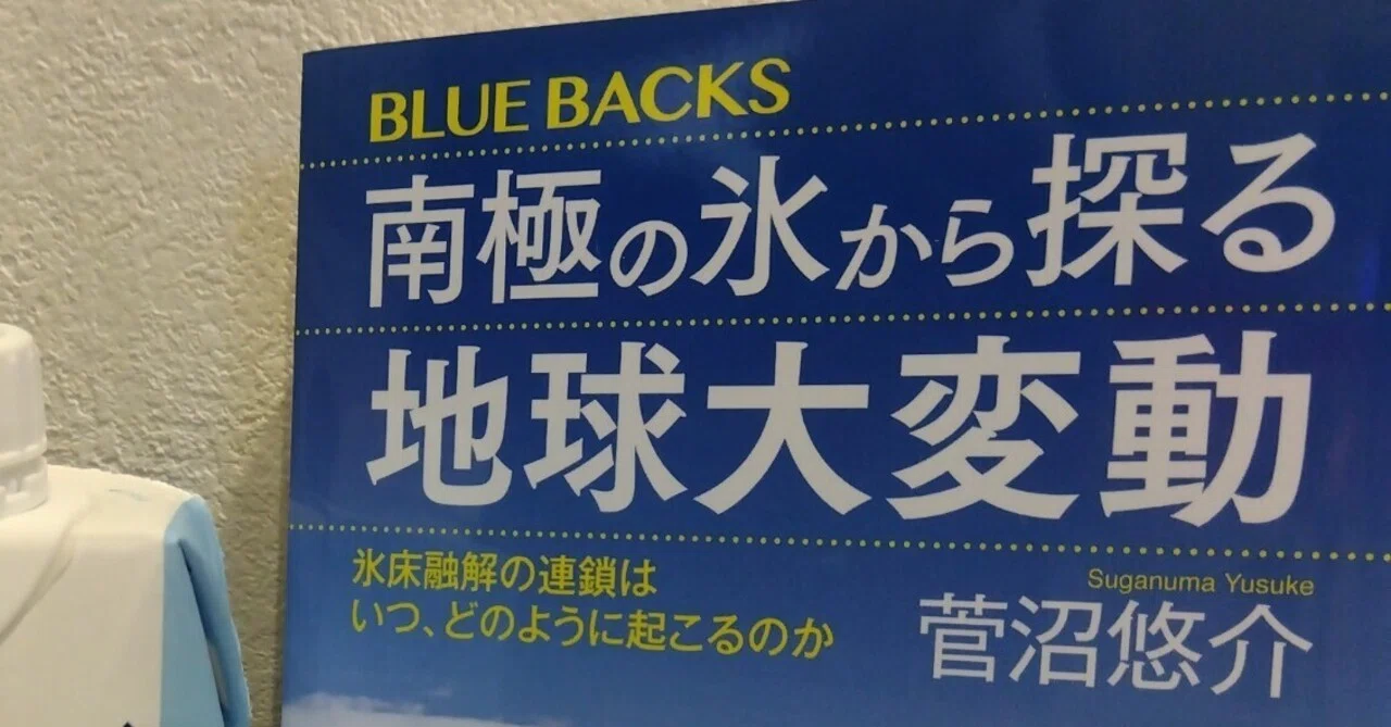『南極の氷から探る地球大変動』読書録――メダルゲームの雪崩と、凍れる獅子の逆鱗|969696