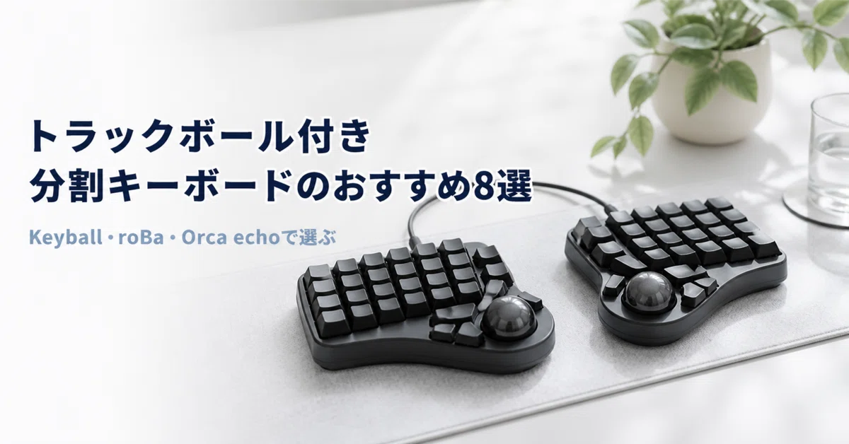 トラックボール付き分割キーボードのおすすめ8選 Keyball・roBa・Orca