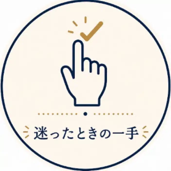迷ったときの一手