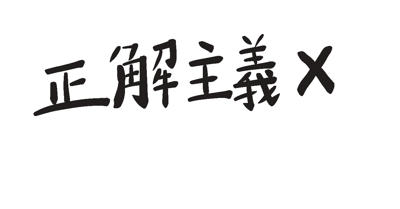 正解主義_