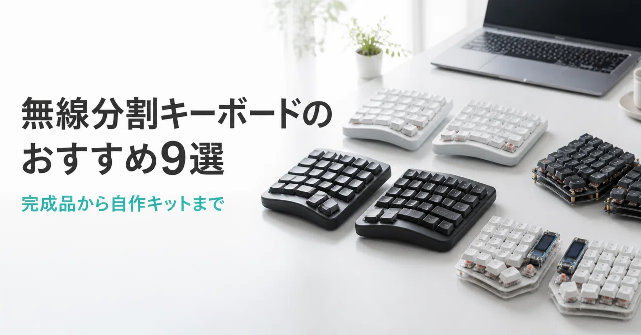 無線分割キーボードのおすすめ9選 完成品から自作キットまで用途別に