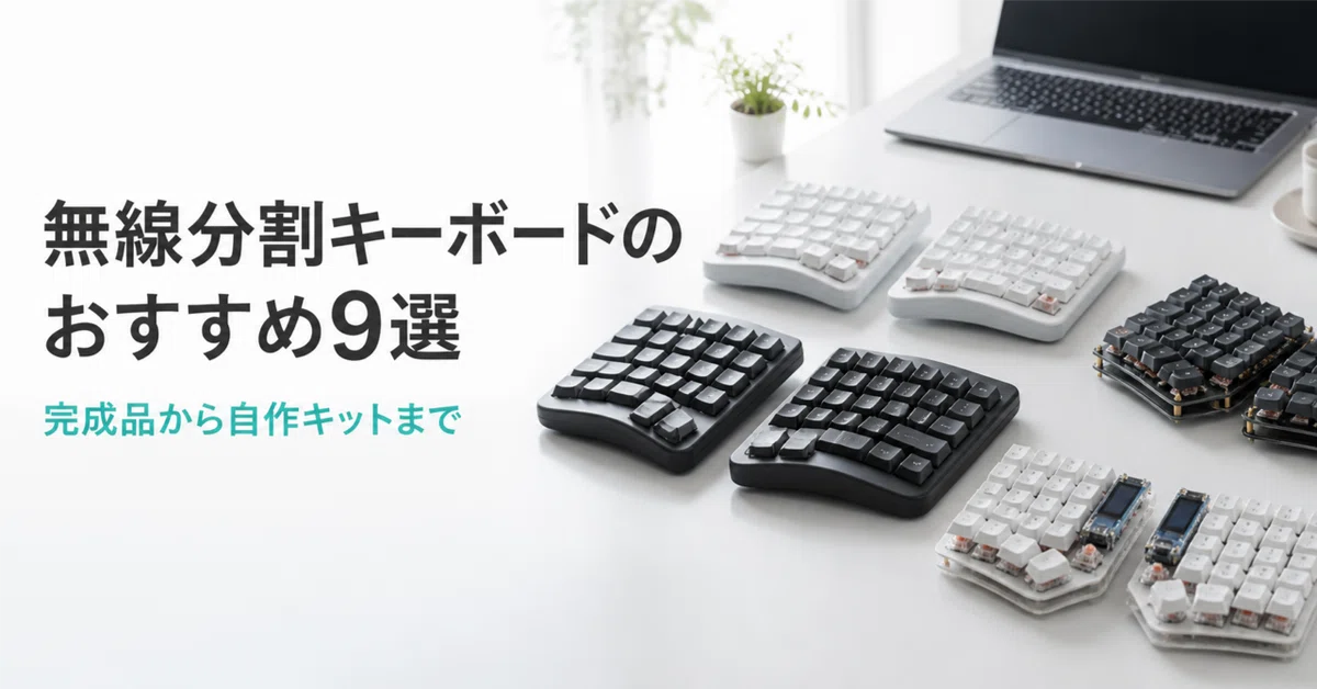 無線分割キーボードのおすすめ9選 完成品から自作キットまで用途別に