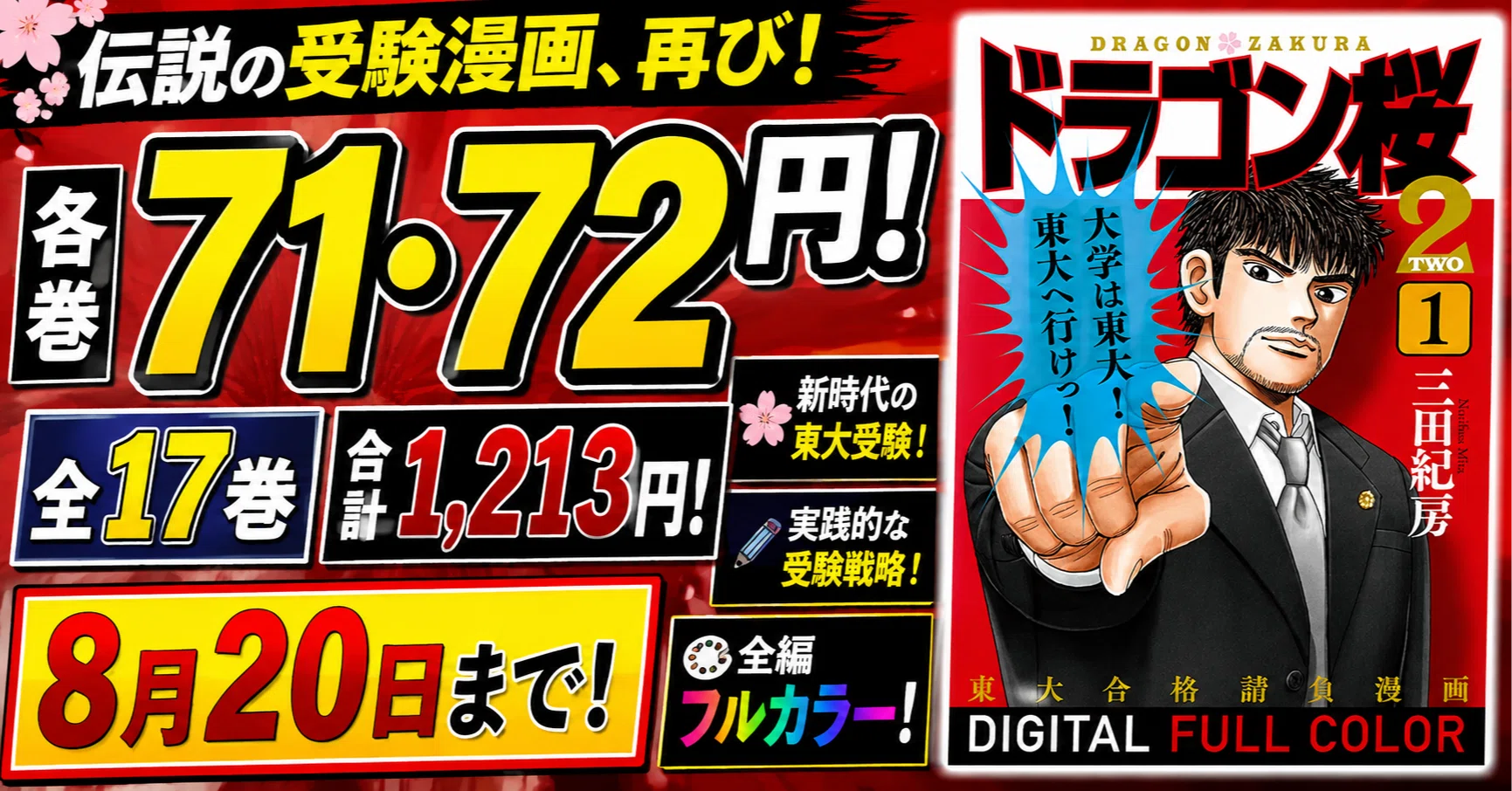 ドラゴン桜2 フルカラー版』が全巻71・72円！全17巻1,213円で読める超