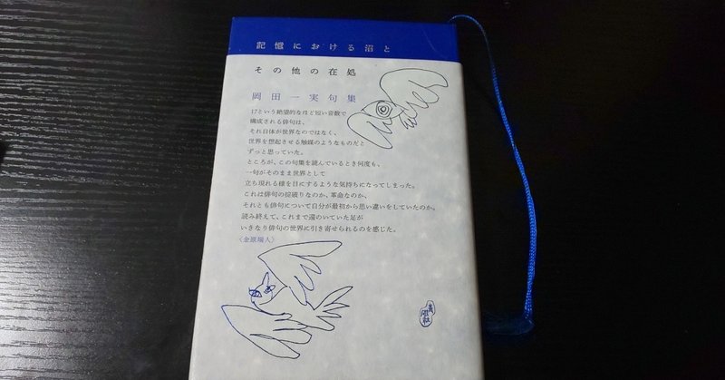 仕事に育児に疲れた人のために 句集 記憶における沼とその他の在処 岡田一実 を読んで 記憶沼 星野いのり 心臓を夜へ還してゆく花火 Note