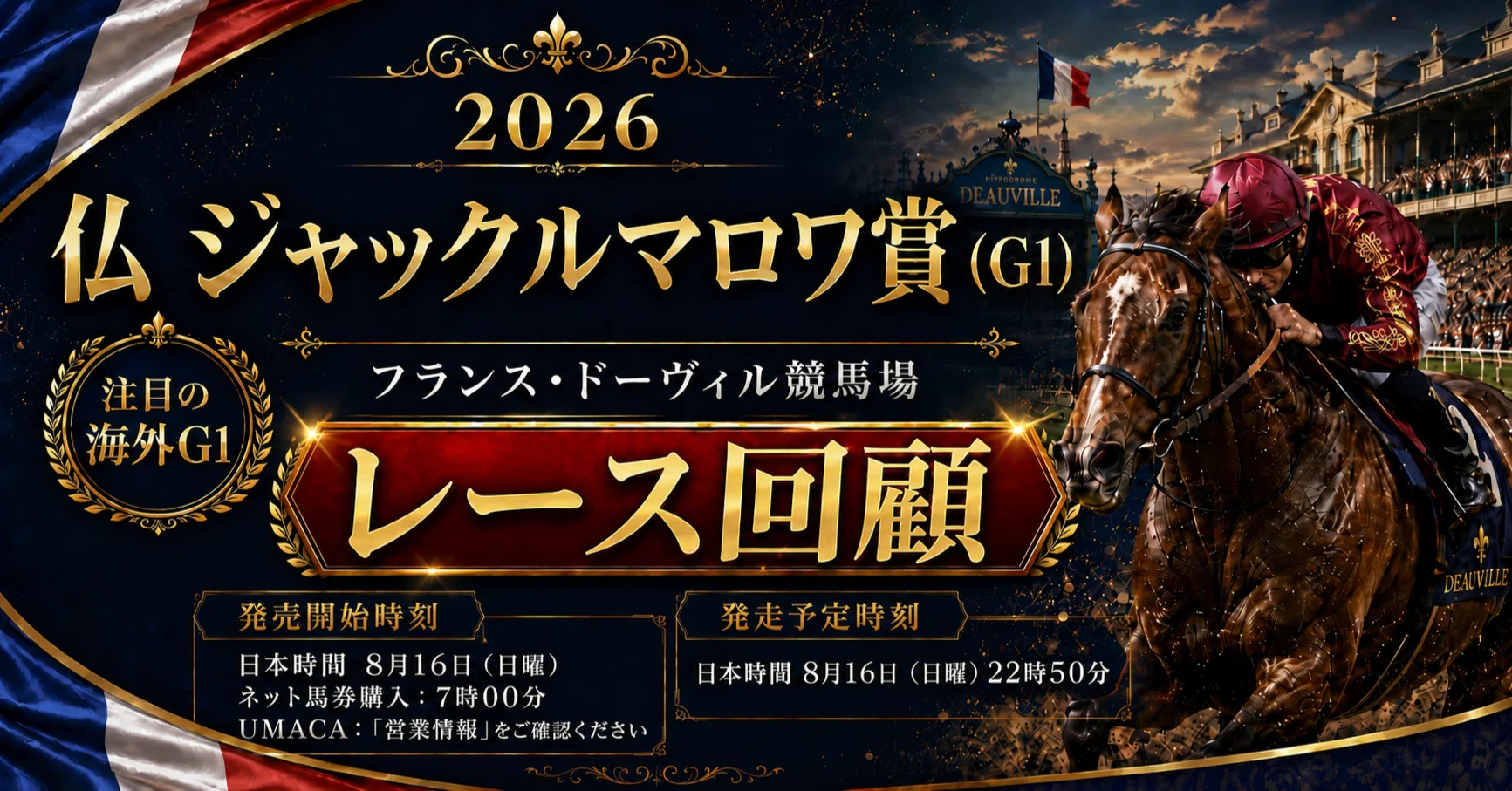 ジャックルマロワ賞2026予想結果】8月16日△ゼウスオリンピオスG1初