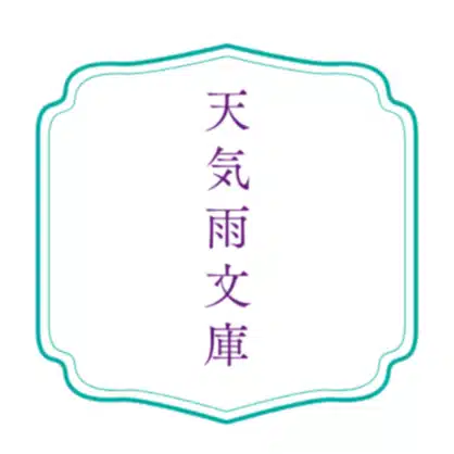天気雨文庫